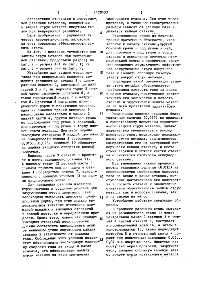 Устройство для защиты струи металла при непрерывной разливке (патент 1470433)