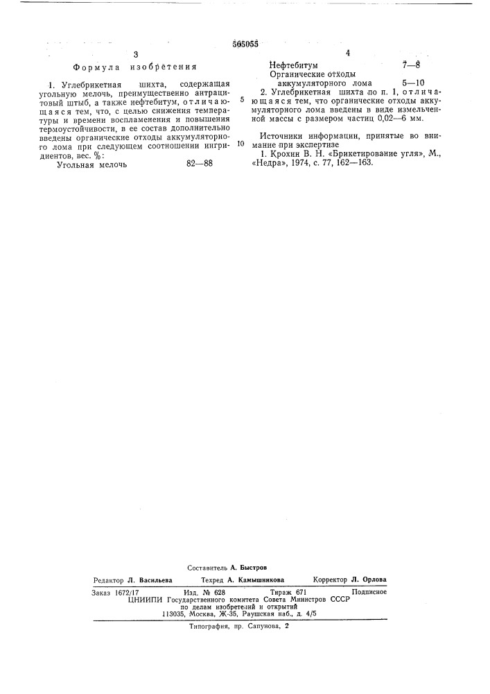 Углебрикетная шихта (патент 565055)