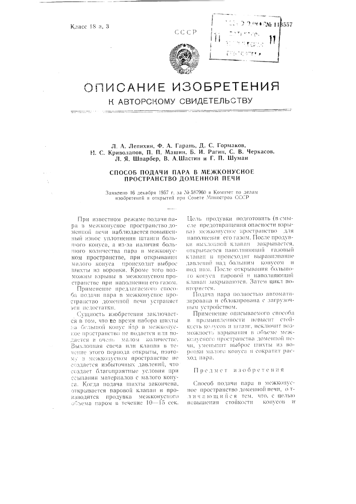 Способ подачи пара в межконусное пространство доменной печи (патент 113557)