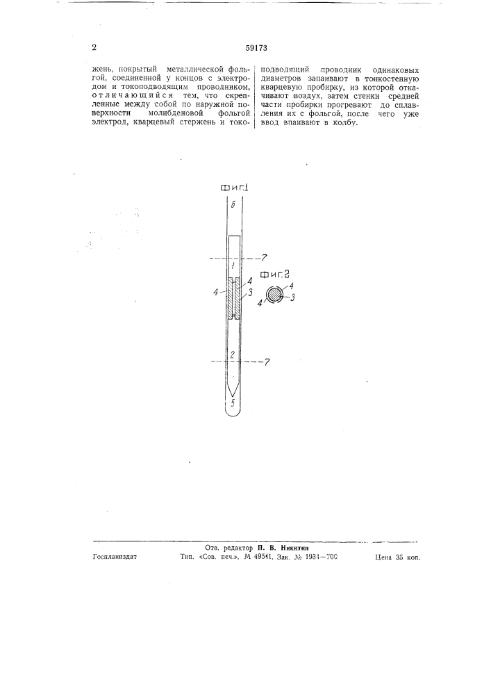Способ изготовления электрических вводов в кварцевые колбы (патент 59173)