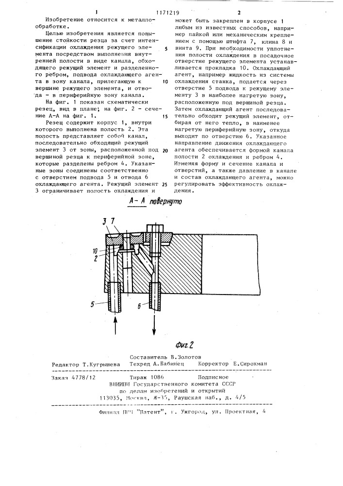 Резец (патент 1171219)