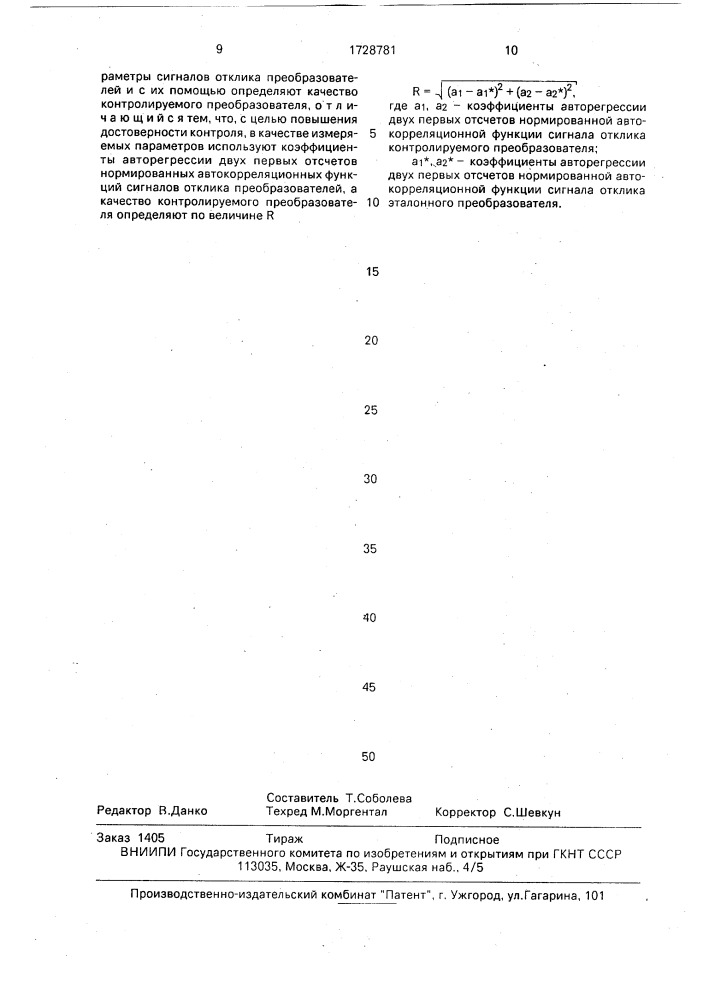 Способ контроля пьезокерамических преобразователей (патент 1728781)