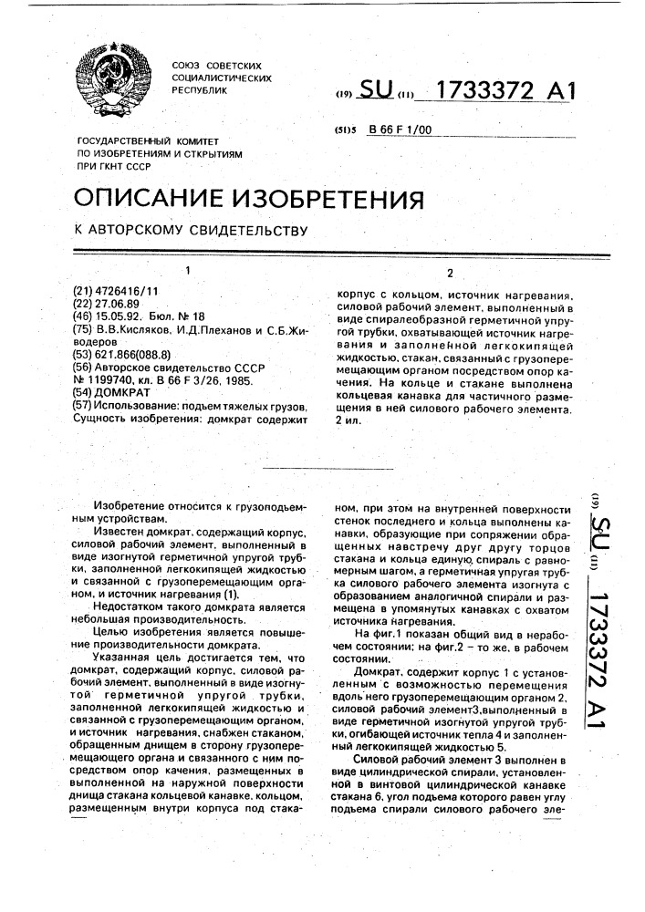 Домкрат (патент 1733372)
