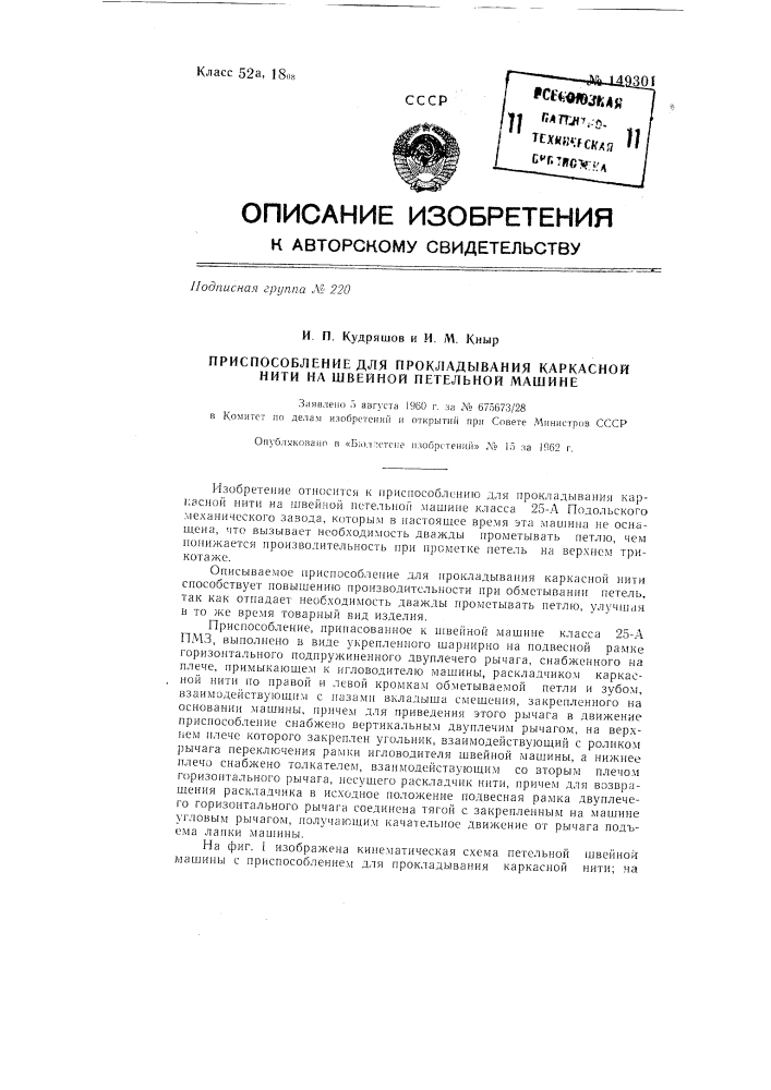 Приспособление для прокладывания каркасной нити на швейной петельной машине (патент 149301)