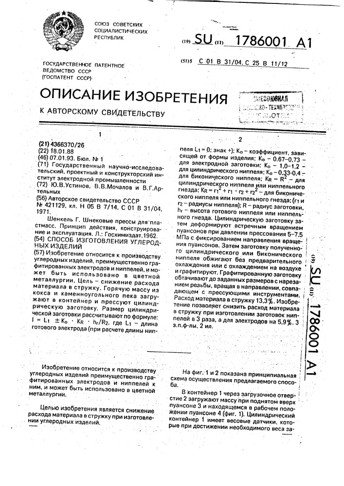 Способ изготовления углеродных изделий (патент 1786001)