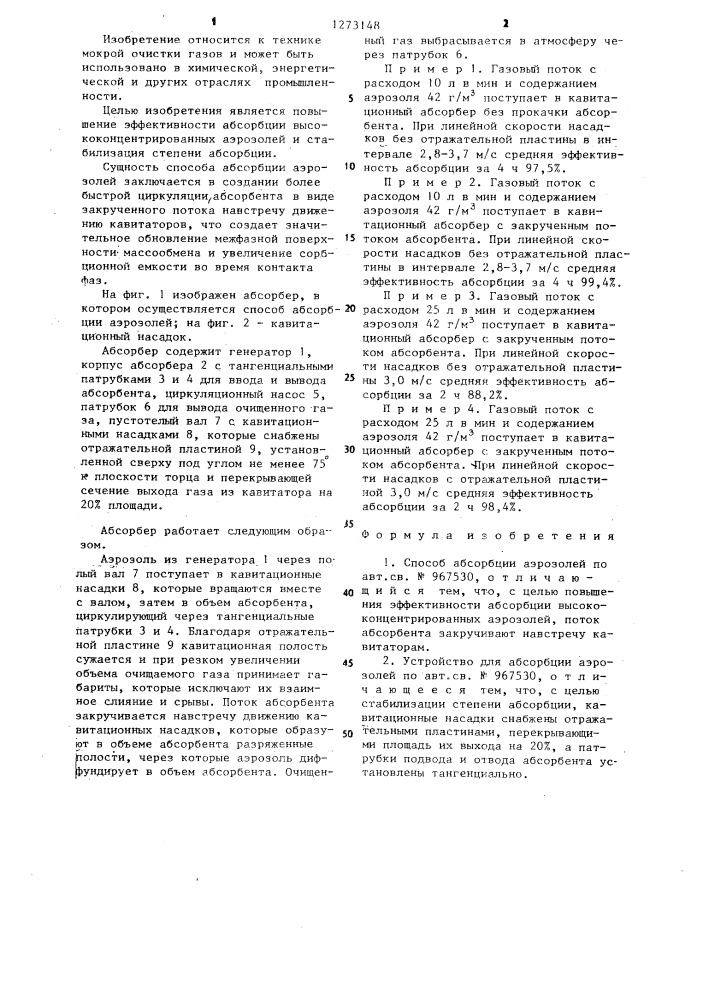 Способ абсорбции аэрозолей и устройство для его осуществления (патент 1273148)