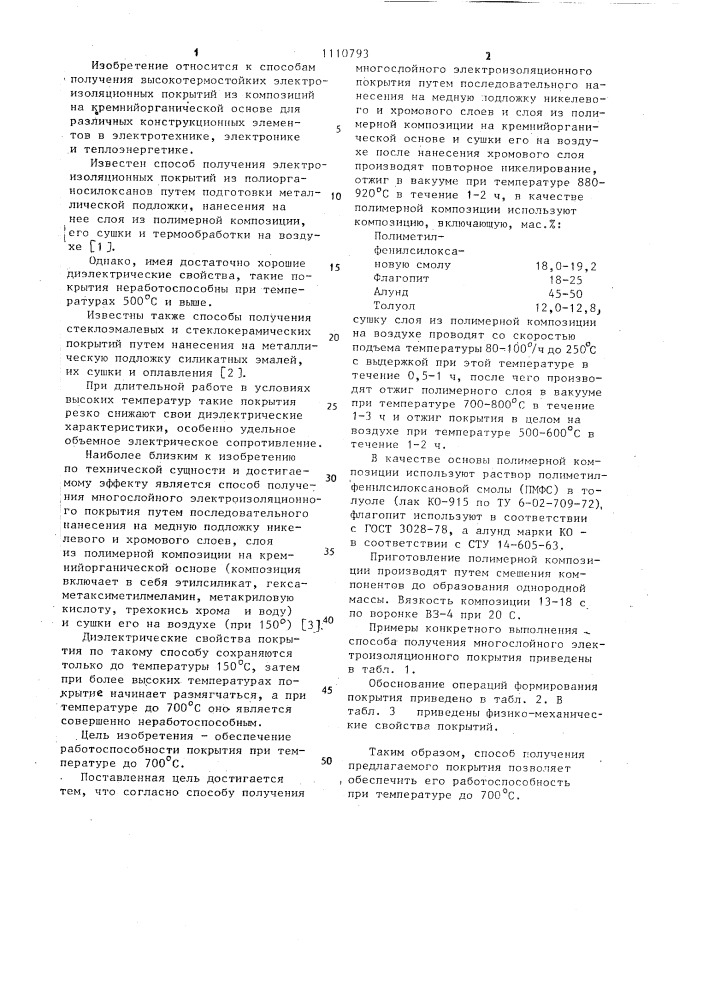 Способ получения многослойного электроизоляционного покрытия (патент 1110793)