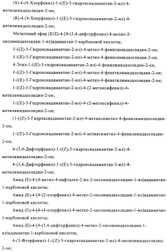 Производные имидазолона и имидазолидинона как 11в-hsd1 ингибиторы при диабете (патент 2439062)