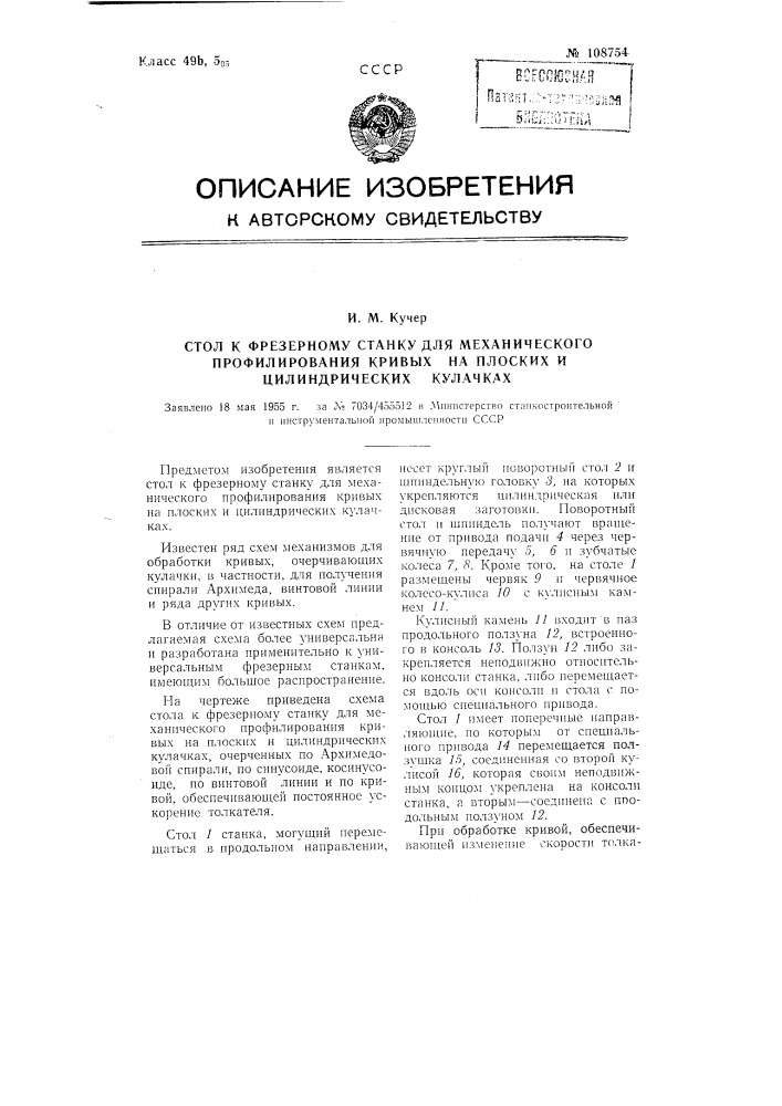 Стол к фрезерному станку для механического профилирования кривых на плоских и цилиндрических кулачках (патент 108754)