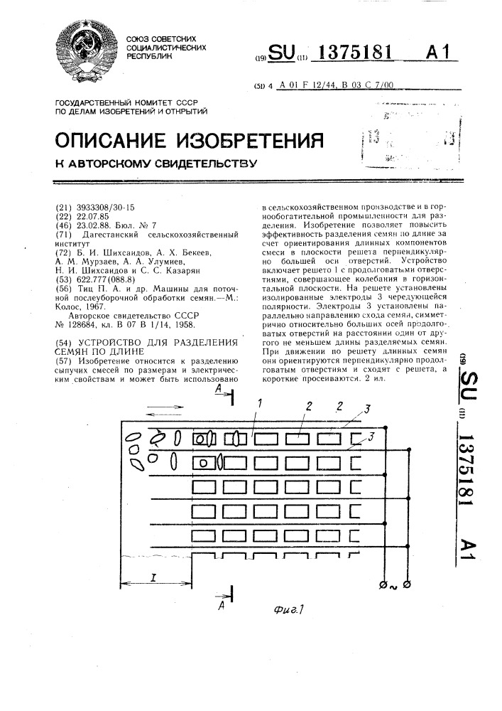 Устройство для разделения семян по длине (патент 1375181)