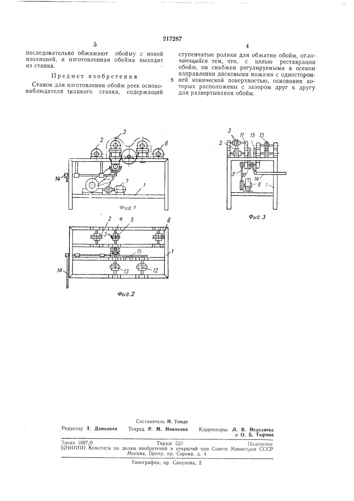 Станок для изготовления обойм реек основонаблюдателя ткацкого станка (патент 217287)