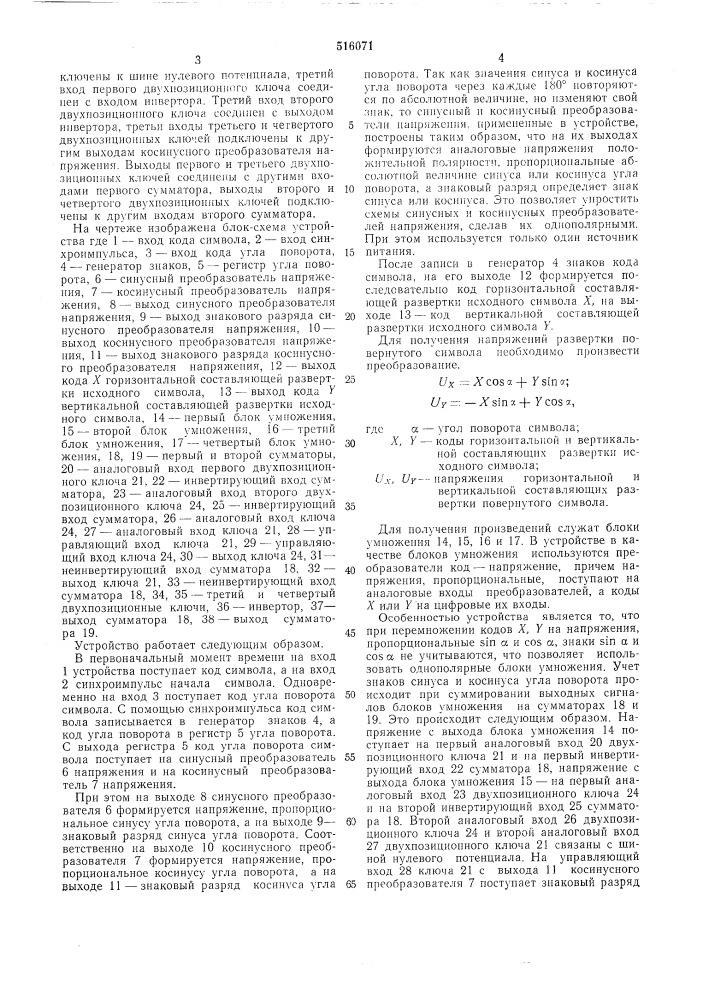 Устройство для формирования символов на экране электроннолучевой трубки (патент 516071)