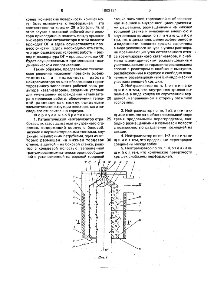 Каталитический нейтрализатор отработавших газов двигателя внутреннего сгорания (патент 1802184)