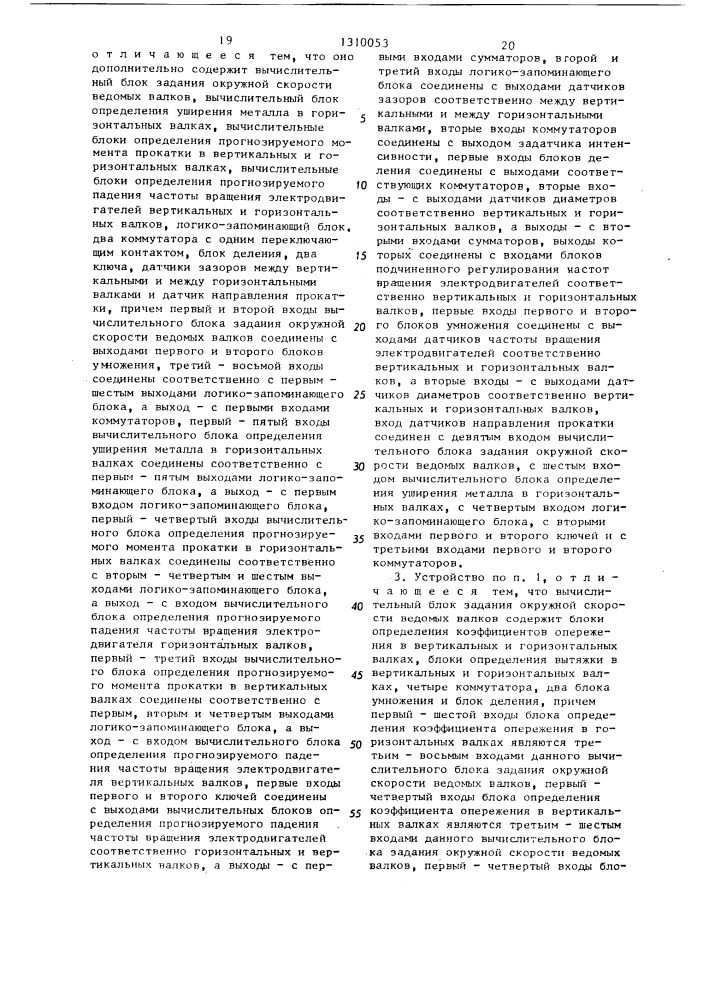 Способ регулирования скоростей главных электроприводов реверсивной универсальной клети и устройство для его осуществления (патент 1310053)