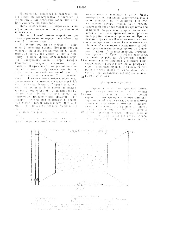 Устройство для транспортировки винограда (патент 1516051)