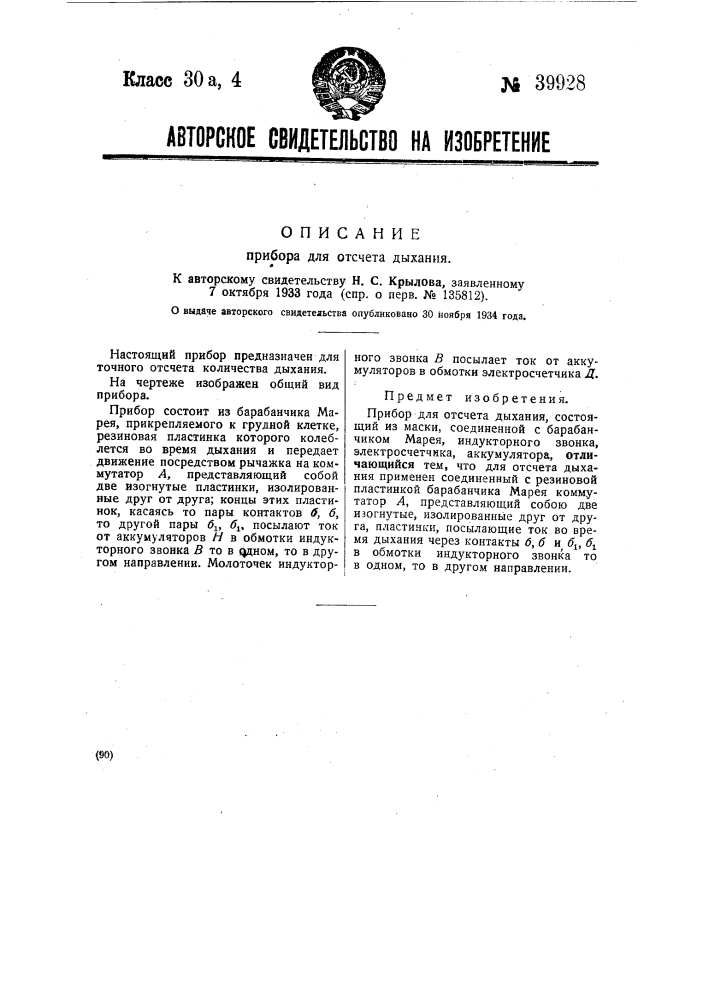 Прибор для отсчета дыханий (патент 39928)