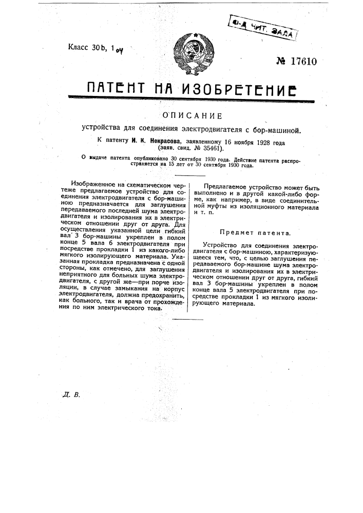 Устройство для соединения электродвигателя с бормашиною (патент 17610)