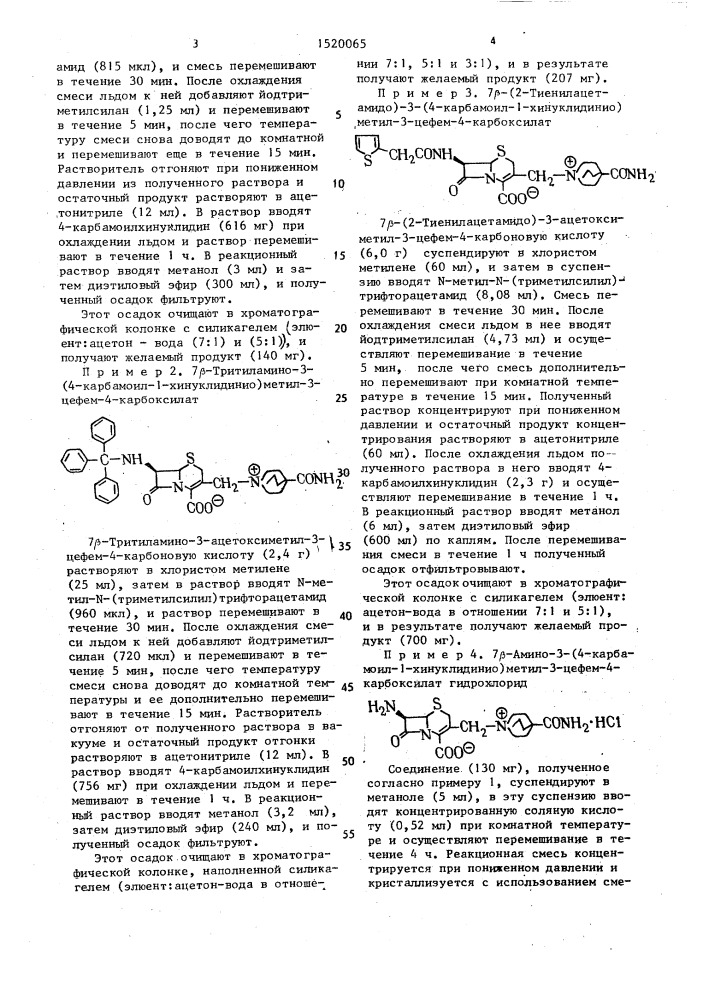 7 @ -амино-3-(4-карбамоил-1-хинуклидинио)-метил-3-цефем-4- карбоксилат, или его гидрохлорид, или его перхлорат в качестве промежуточных продуктов для синтеза производных цефалоспорина, проявляющих антибактериальную активность (патент 1520065)