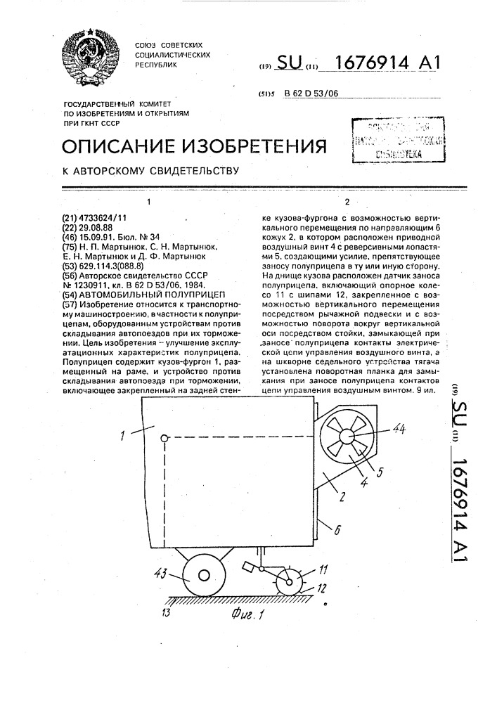 Автомобильный полуприцеп (патент 1676914)