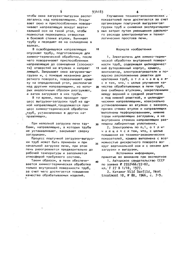 Электропечь для химико-термической обработки внутренней поверхности труб (патент 934183)
