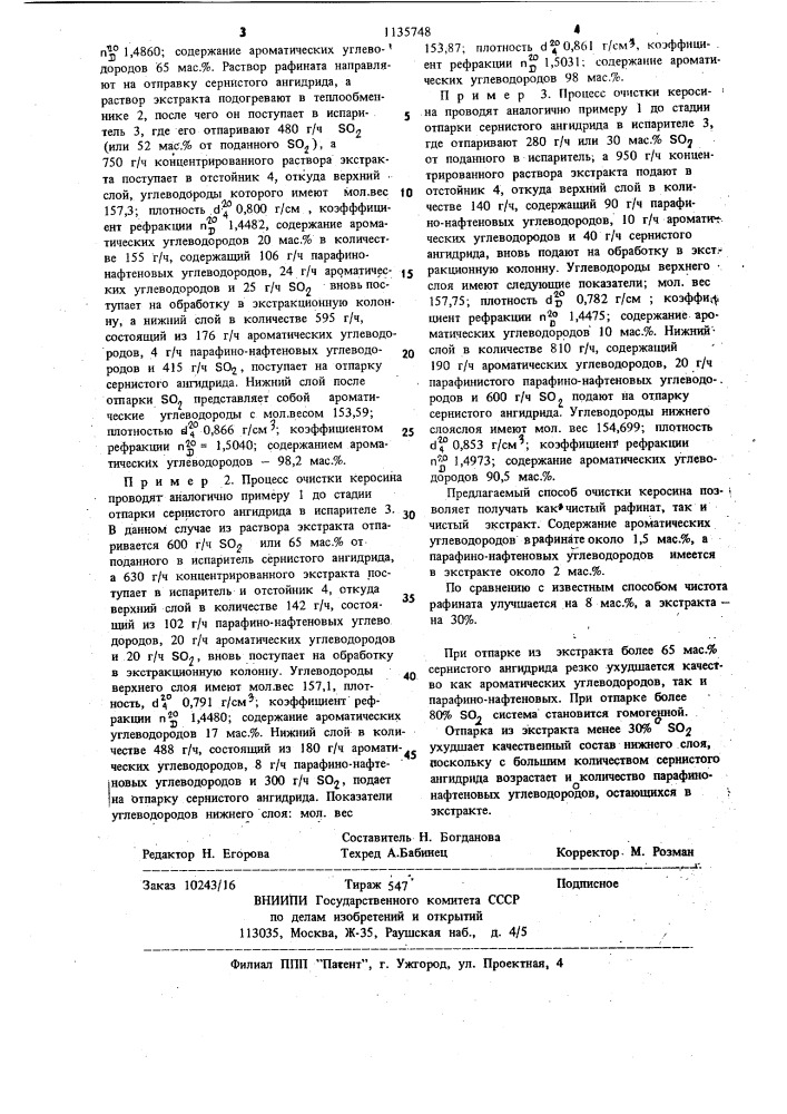 Способ очистки керосина от ароматических углеводородов (патент 1135748)