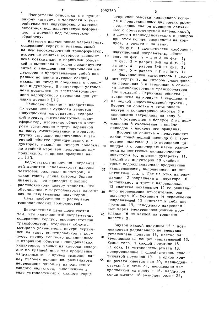 Индукционный нагреватель (патент 1092760)