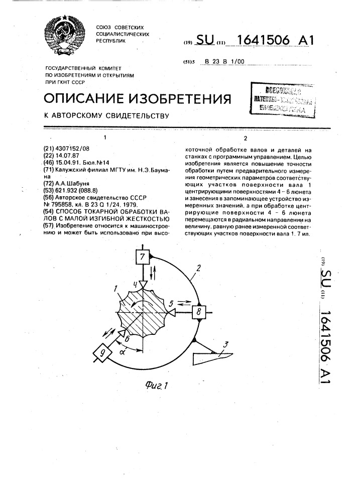 Способ токарной обработки валов с малой изгибной жесткостью (патент 1641506)