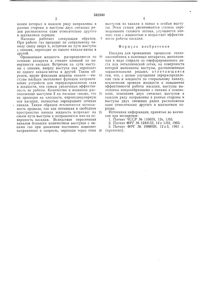 Насадка для проведения процессов тепломассообмена в колонных аппаратах (патент 542540)