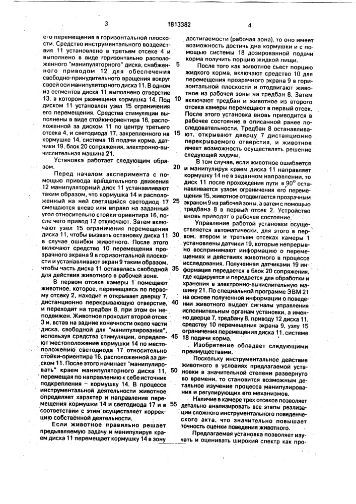 Автоматизированная установка для изучения инструментального поведения животного (патент 1813382)