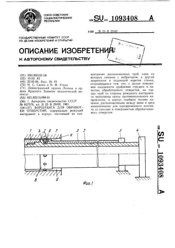Борштанга для обработки отверстий (патент 1093408)