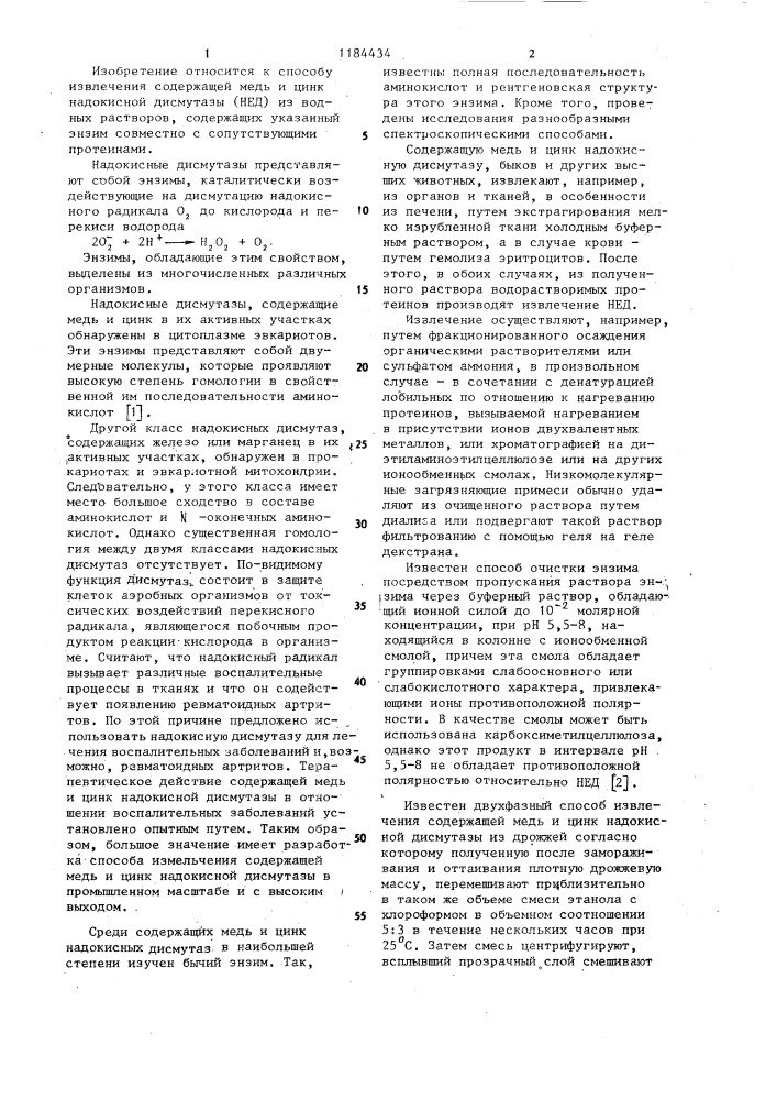 Способ выделения надокисной дисмутазы из белковых растворов (патент 1184434)