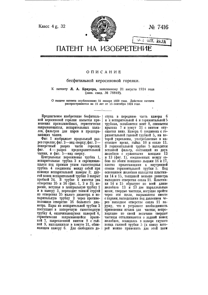 Бесфитильная керосиновая горелка (патент 7416)