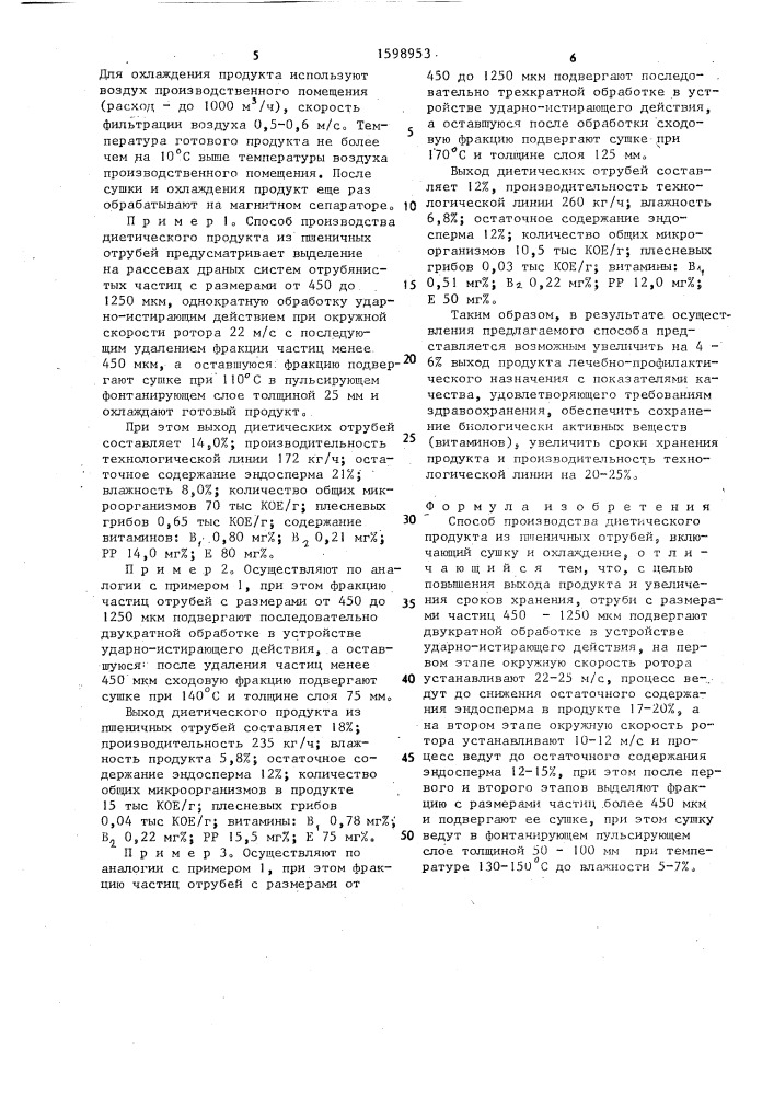 Способ производства диетического продукта из пшеничных отрубей (патент 1598953)