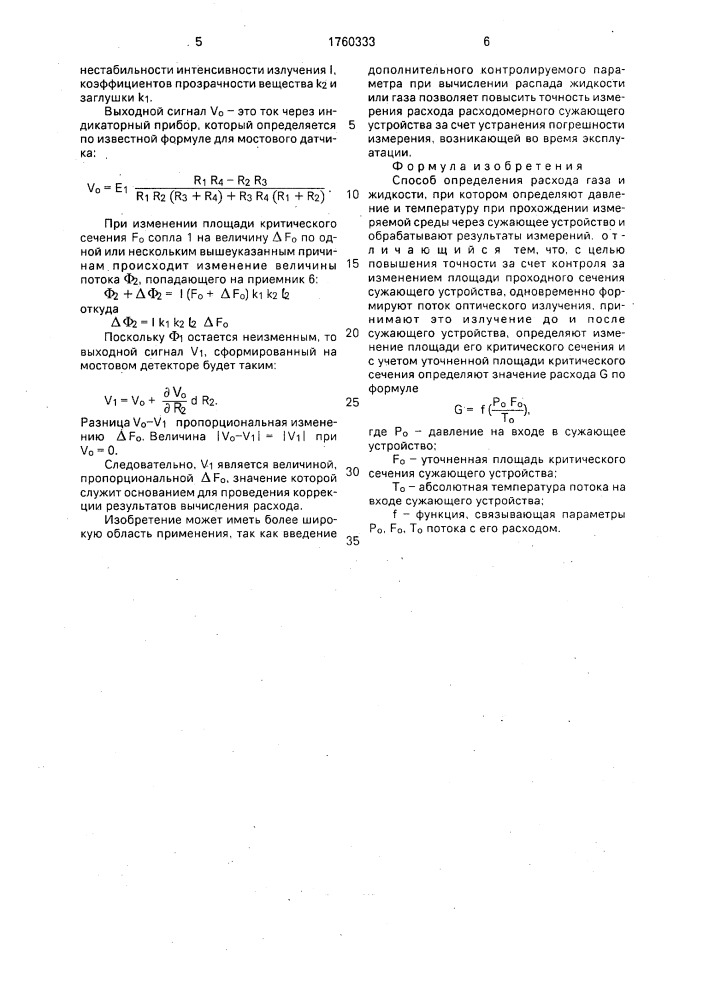 Способ определения расхода газа и жидкости (патент 1760333)