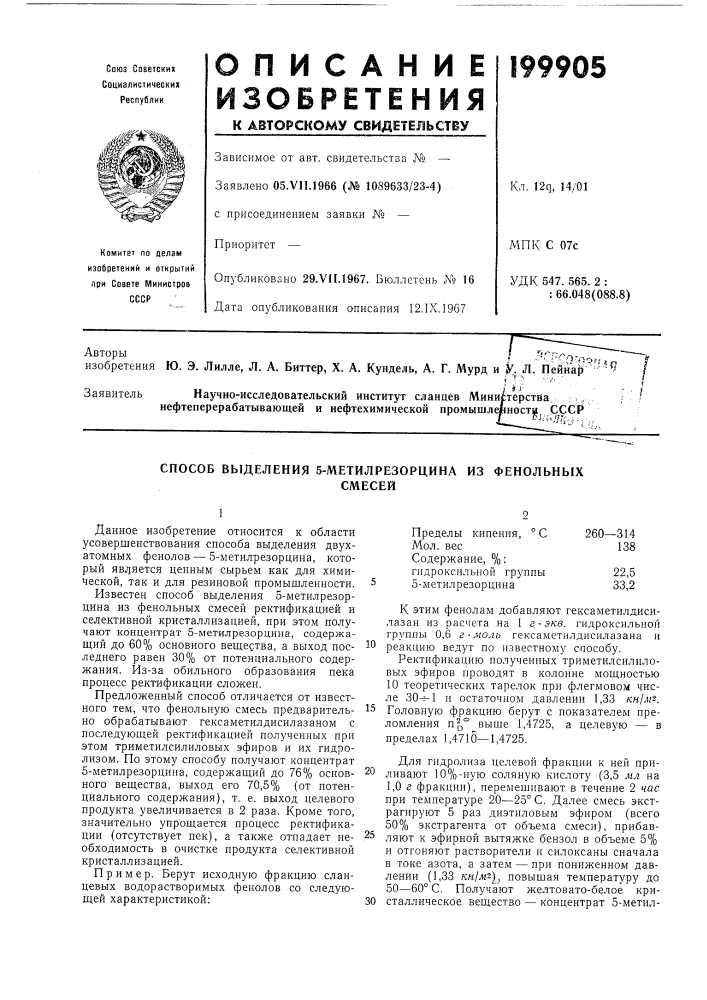 Способ выделения 5-метилрезорцина из фенольныхсмесей (патент 199905)