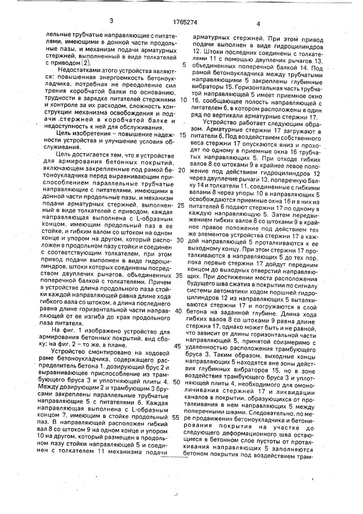 Устройство для армирования бетонных покрытий (патент 1765274)