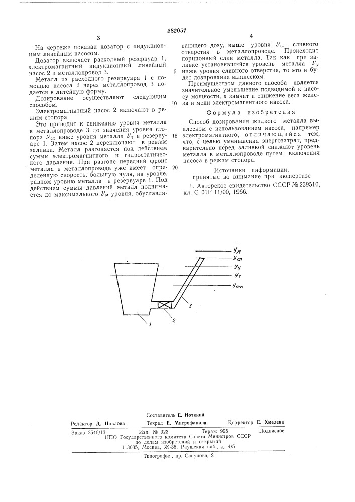 Способ дозирования жидкого металла (патент 582057)
