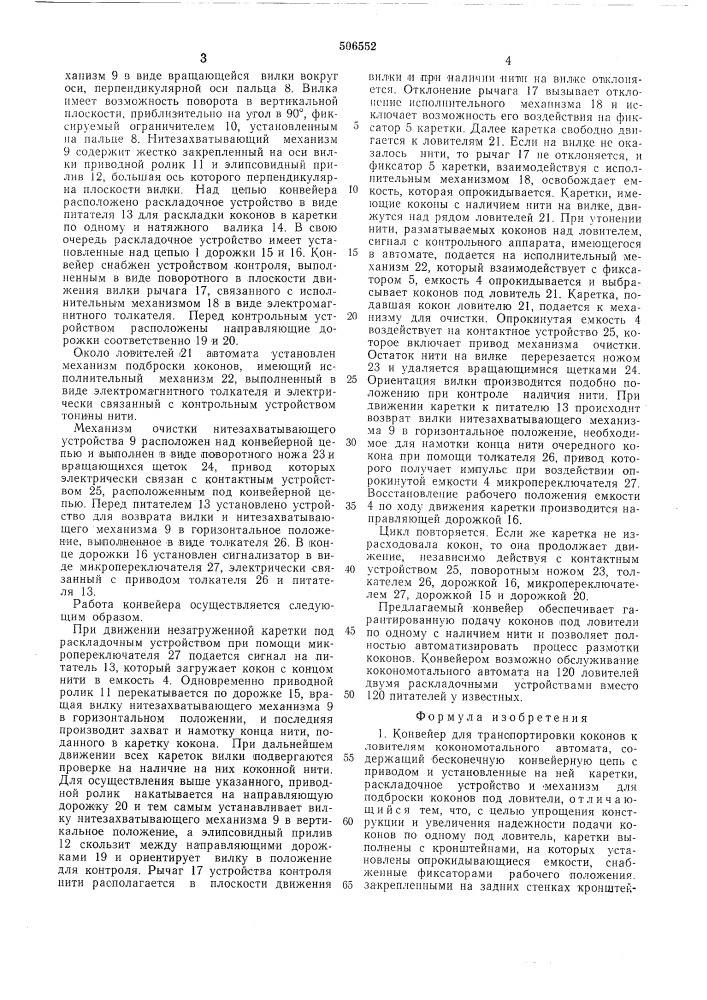 Конвейер для транспортировки коконов к ловителям кокономотального автомата (патент 506552)