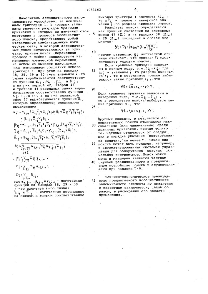 Ассоциативный запоминающий элемент (патент 1053162)