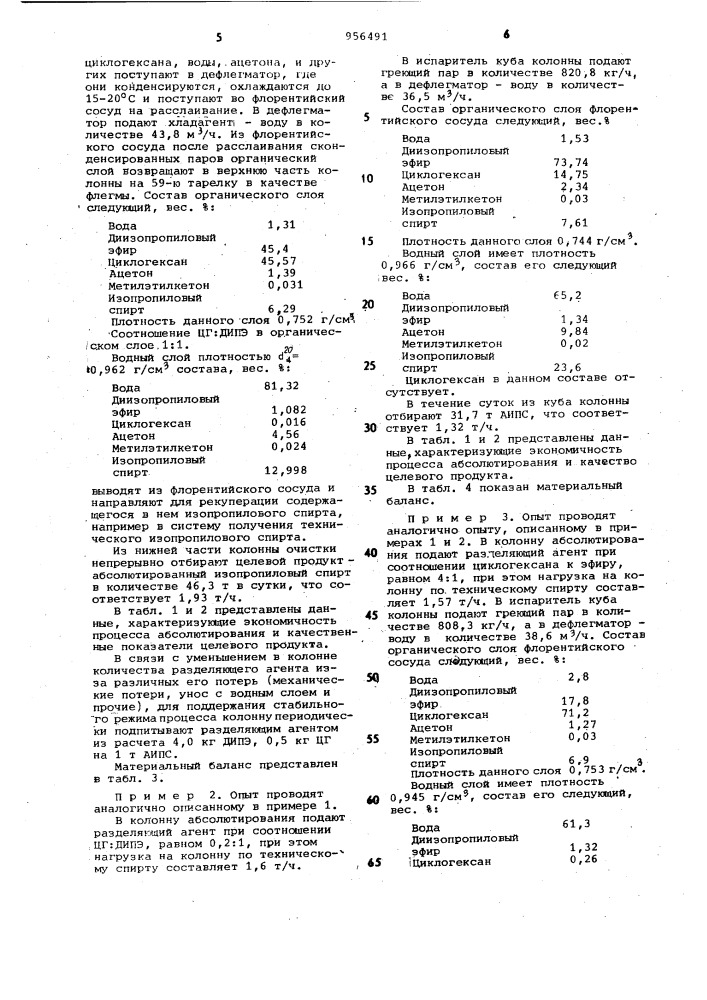 Способ абсолютирования изопропилового спирта (патент 956491)