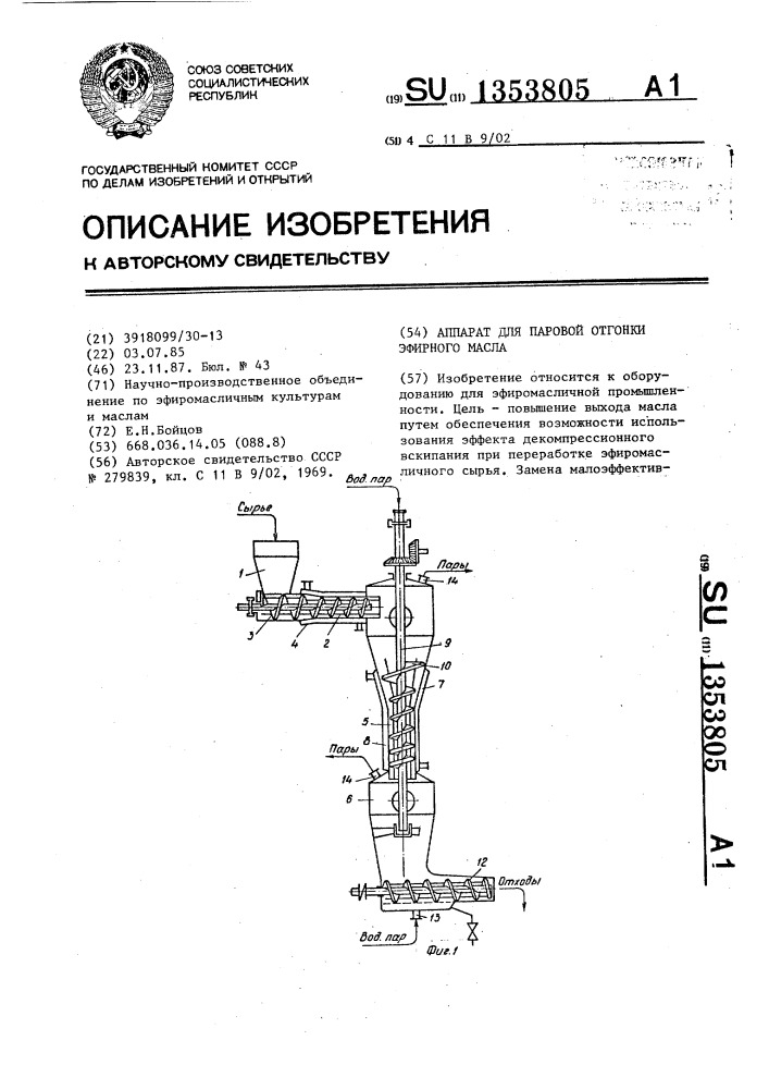 Аппарат для паровой отгонки эфирного масла (патент 1353805)