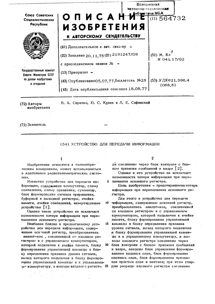 Устройство для передачи информации (патент 564732)