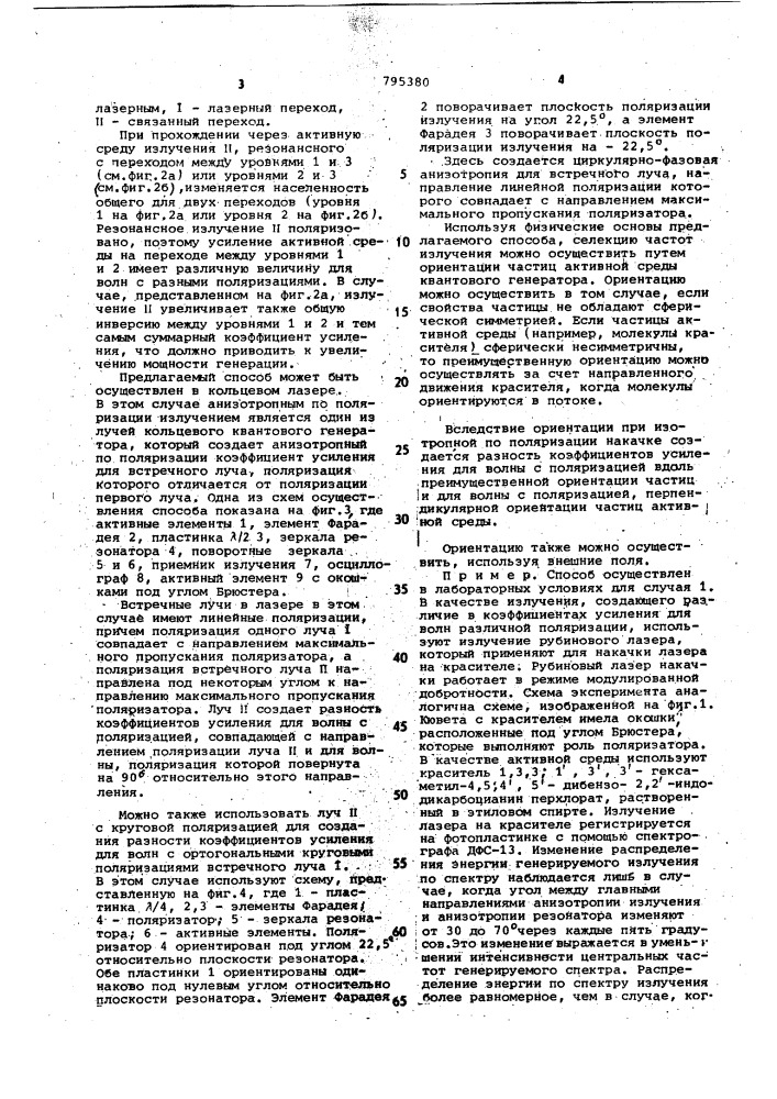 Способ селекции частот излучения лазера (патент 795380)