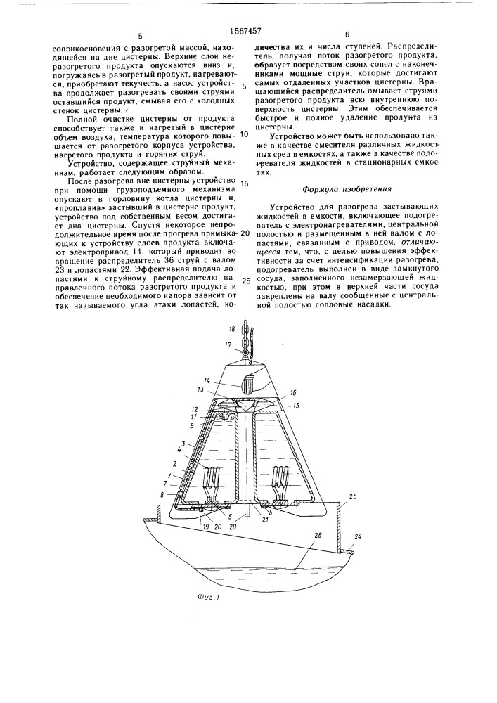 Устройство для разогрева застывающих жидкостей в емкости (патент 1567457)
