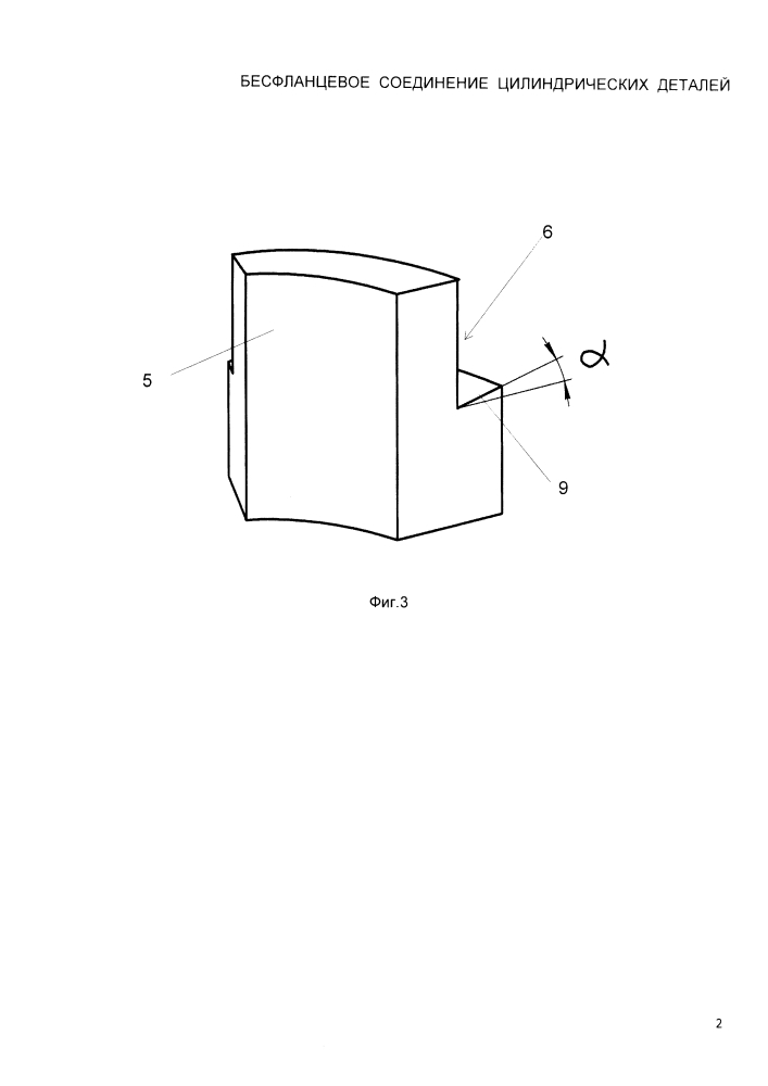 Бесфланцевое соединение цилиндрических деталей (патент 2614090)