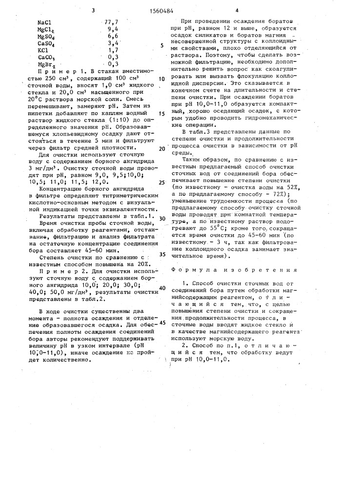 Способ очистки сточных вод от соединений бора (патент 1560484)