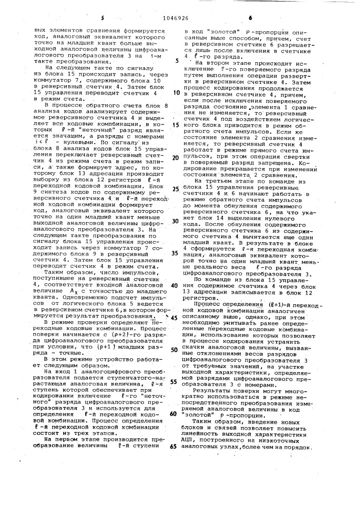 Аналого-цифровой преобразователь (патент 1046926)