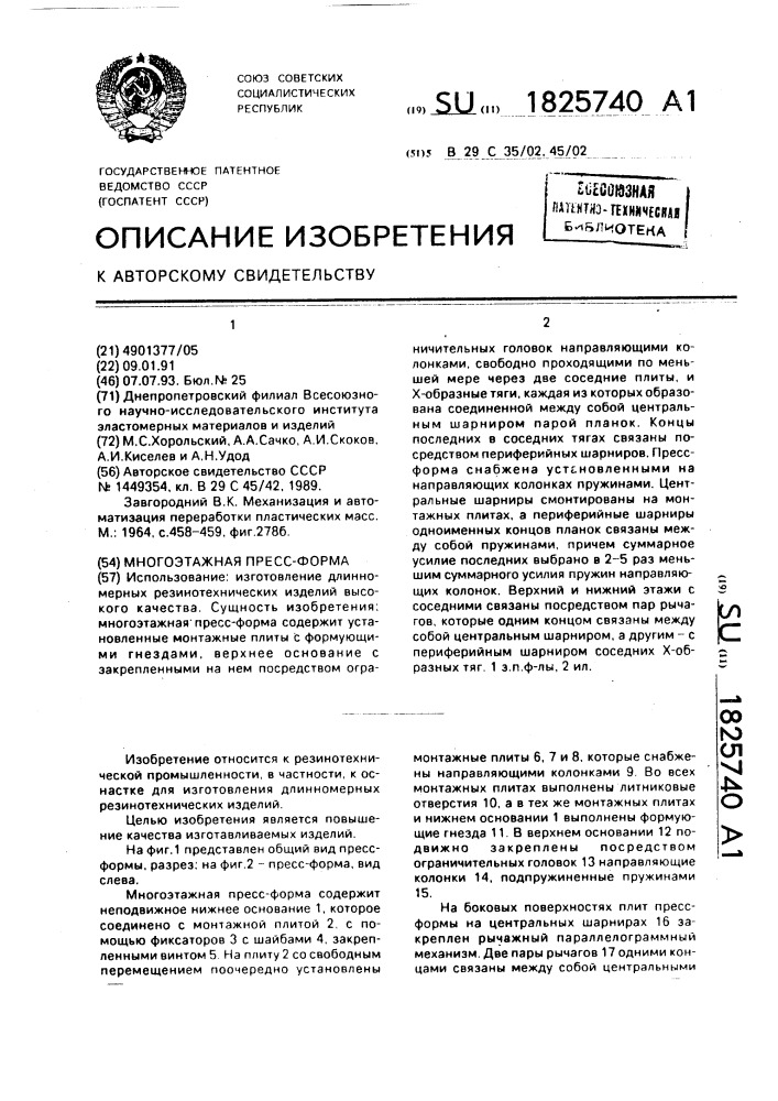 Многоэтажная пресс-форма (патент 1825740)