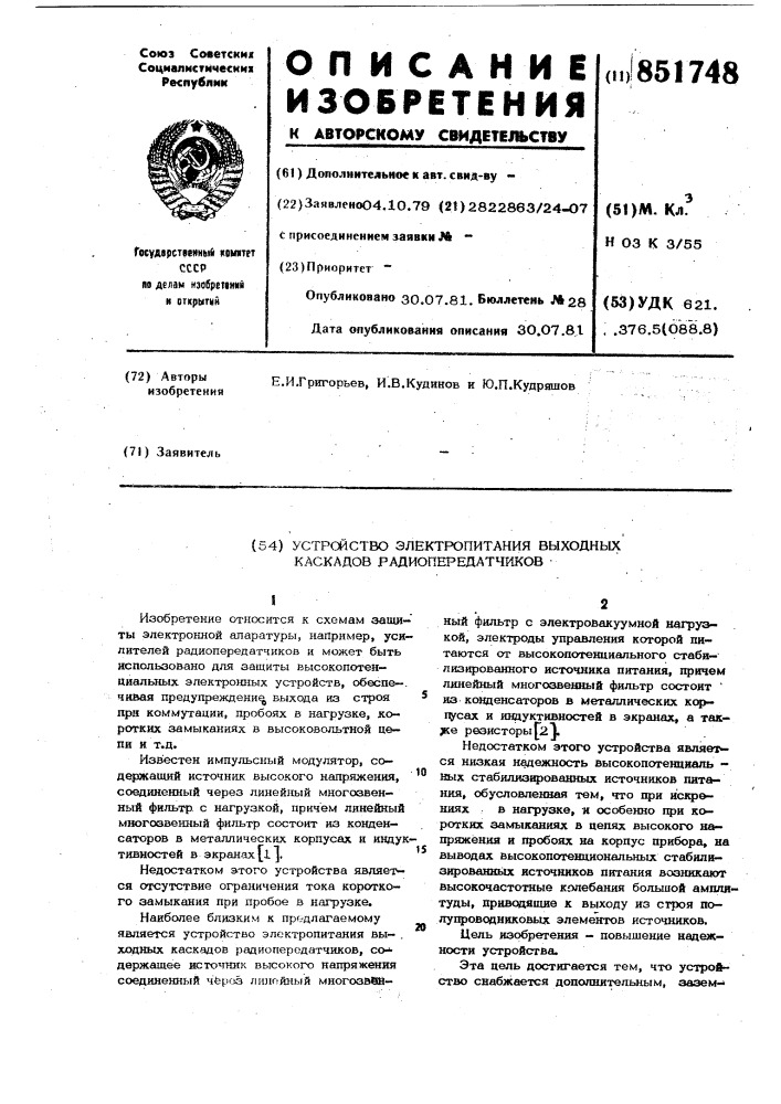 Устройство электропитания выходныхкаскадов радиопередатчиков (патент 851748)