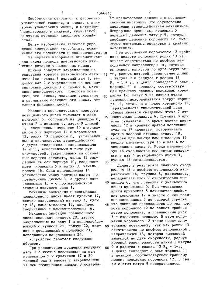Привод прерывистого движения роторов упаковочных машин (патент 1366445)